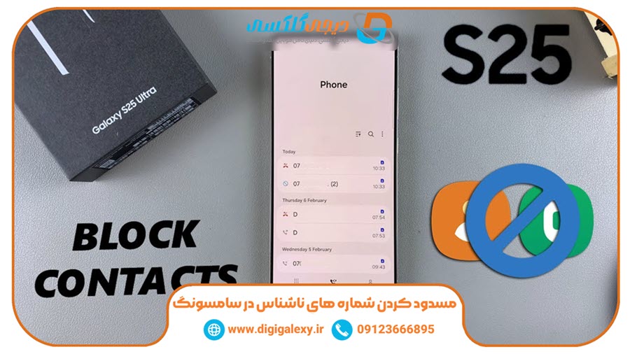 مسدود كردن شماره هاي ناشناس در سامسونگ | دیجی گلکسی
