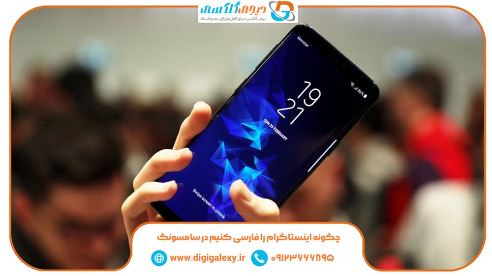 چگونه اینستاگرام را فارسی کنیم در سامسونگ | دیجی گلکسی