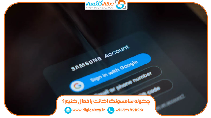 چگونه سامسونگ اکانت را فعال کنیم؟ | دیجی گلکسی